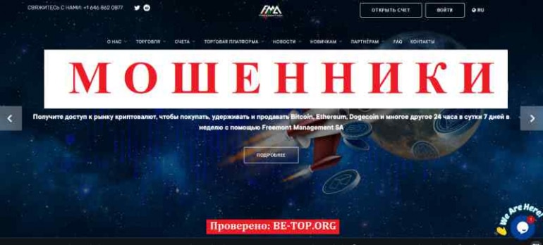 Freemont Management SA МОШЕННИК отзывы и вывод денег