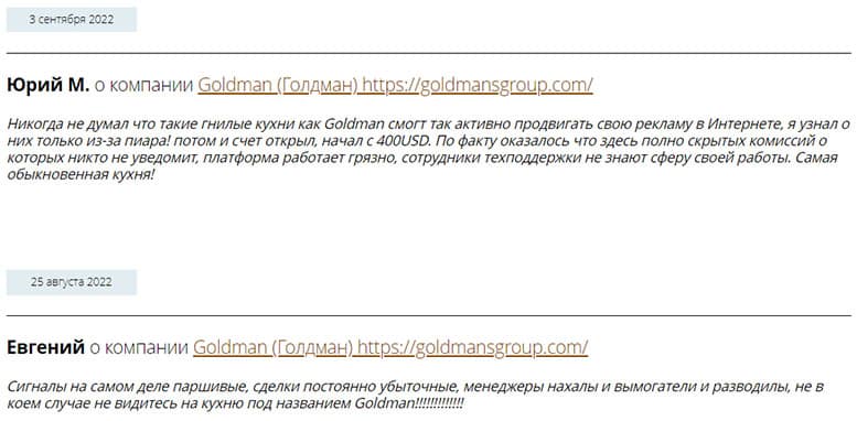 Goldman (goldmansgroup.com) - лохотрон? Не стоит доверять.