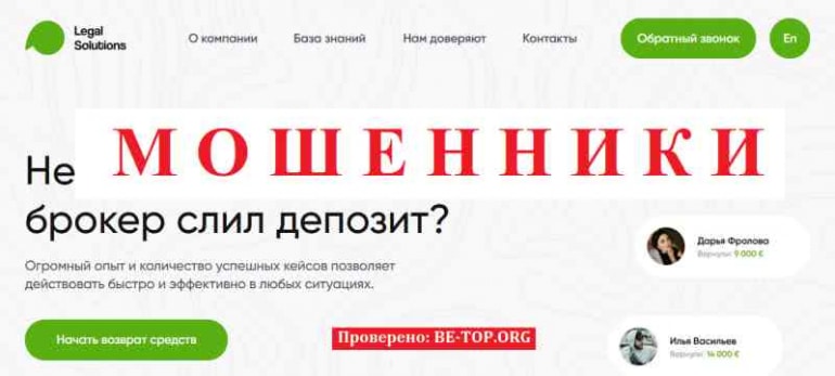 Legal Solutions МОШЕННИК отзывы и вывод денег