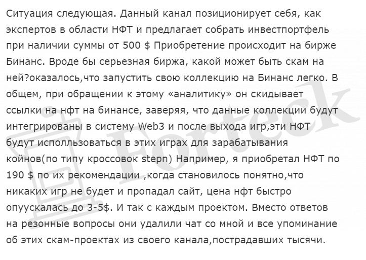 NFT Sales (t.me/HotSalesNFT) развод! Отзыв жертвы о Телеграмм-канале