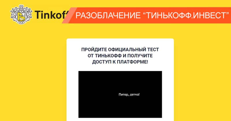 Официальный тест от Тинькофф или как аферисты разводят на деньги