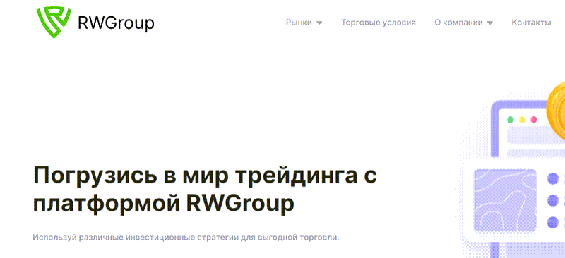 Отзыв о брокере RWGroup