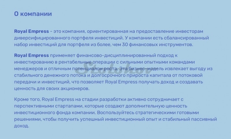 Отзывы вкладчиков о Royal Empress: оффшорный скаммер или реальный брокер?