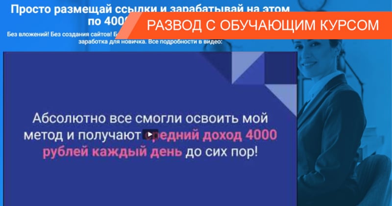 “Сайт Анастасии Петровой” — как аферисты выкачивают деньги, обещая заработок в интернете