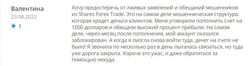 Shares Forex Trade - лохотрон, который уже закрыт? Но не стоит расслабляться.