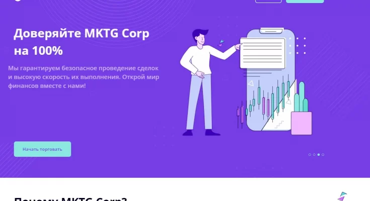 Вся правда и честный обзор о брокере MKTG Corp