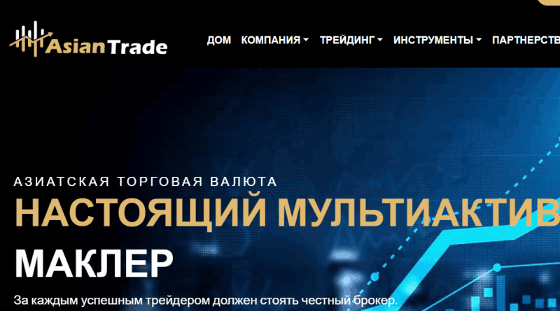 AsianTrade (asian-trade.info) лжеброкер! Отзыв Forteck