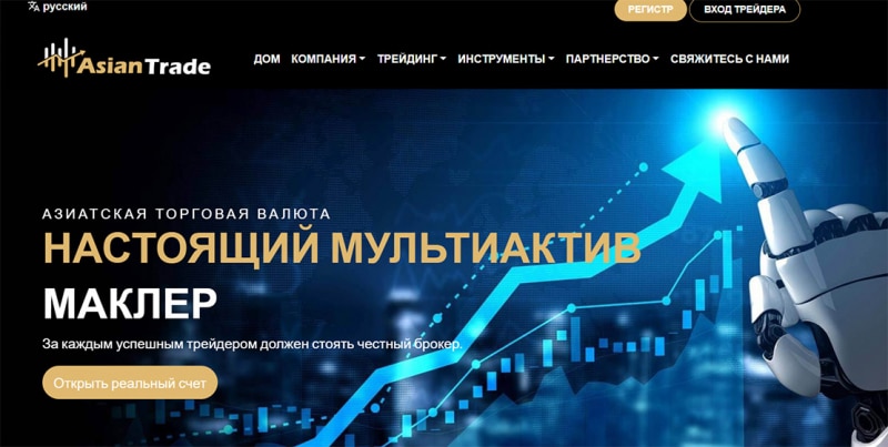 AsianTrade — вся правда об очередном лжеброкере, мошеннике и лохотроне.