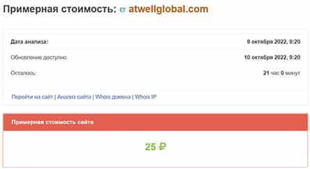 Atwell (atwellglobal.com) - что это если не заморский лохотрон и развод? Не сотрудничаем.