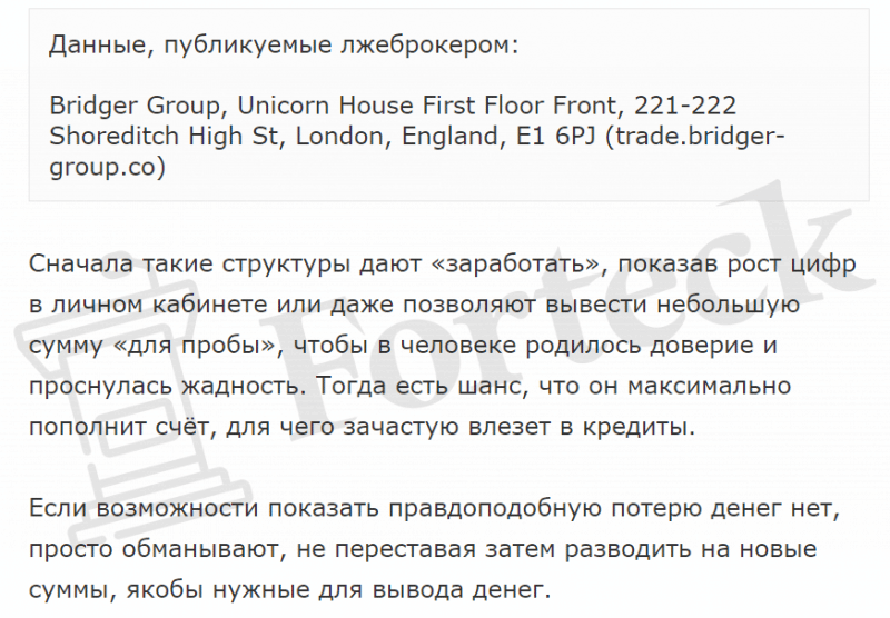 Bridger Group (trade.bridger-group.co) лжеброкер! Отзыв Forteck