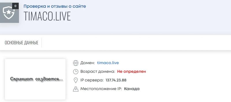 Что нужно знать о мошенниках их Timaco Live 