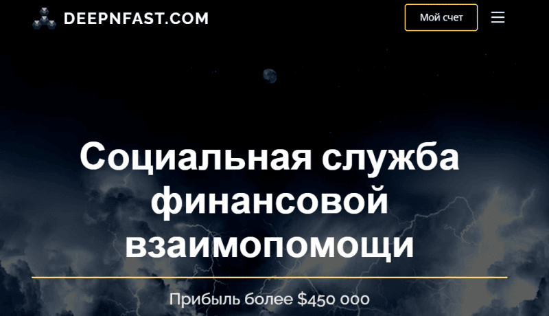 Deepnfast (deepnfast.com) типичный дешевый лохотрон!