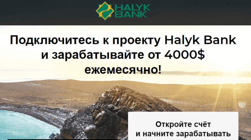 Halyk Bank (premium-investment.us) обман под прикрытием!