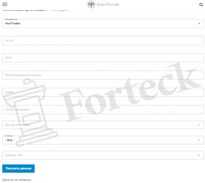 HodTrades (hodtrades.com) брокер мошенник! Отзыв Forteck