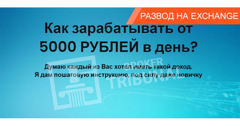 Как мошенники предлагают заработать на разнице курсов обмена