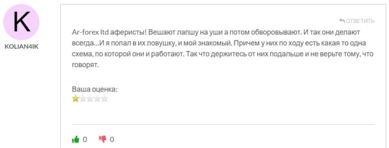 Компания Ar-forex разводил трейдеров на депозиты, или можно доверять?