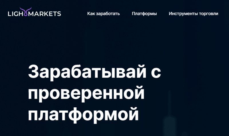 Lightmarkets (lightmarkets.org) лжеброкер! Отзыв Forteck