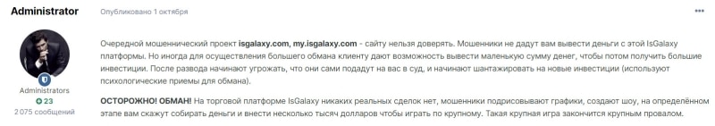 Обзор брокерской компании IsGalaxy - очередной лохотрон и развод.