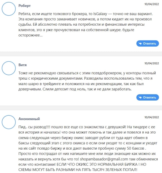 Обзор брокерской компании IsGalaxy - очередной лохотрон и развод.
