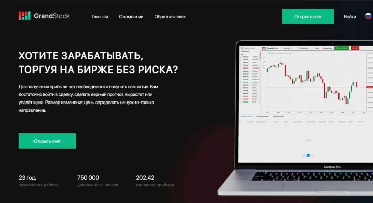 Обзор зарубежного брокера GrandStock