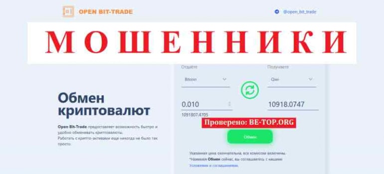 Open Bit-Trade МОШЕННИК отзывы и вывод денег