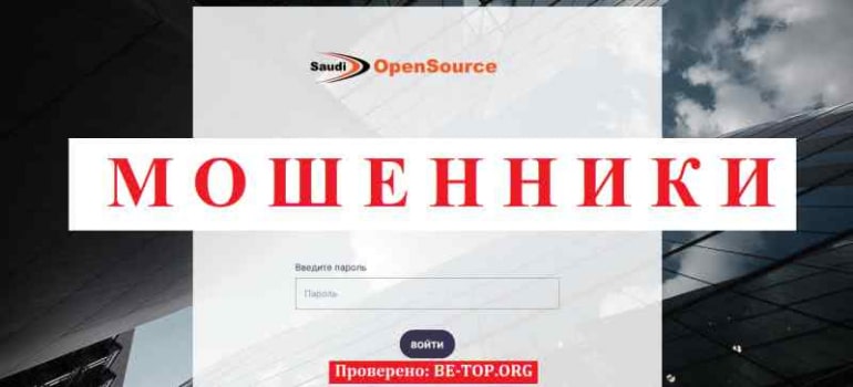 Saudi Open Source МОШЕННИК отзывы и вывод денег