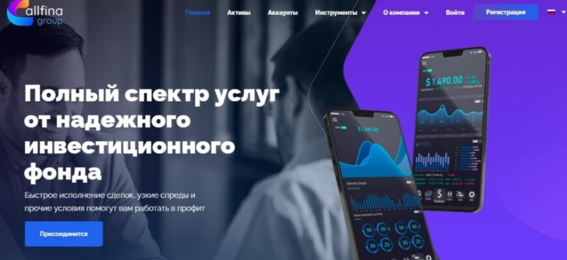 Брокер AllfinaGroup (Аллфина Груп, allfinagroup.pro)