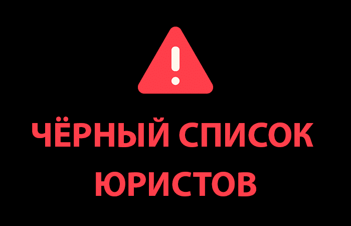 Черный список юристов ЮК “ЮСТАС”, Центр Возврата, Клон ЮФ «Авентус», ЦРБС, Фальшивая IOSCO