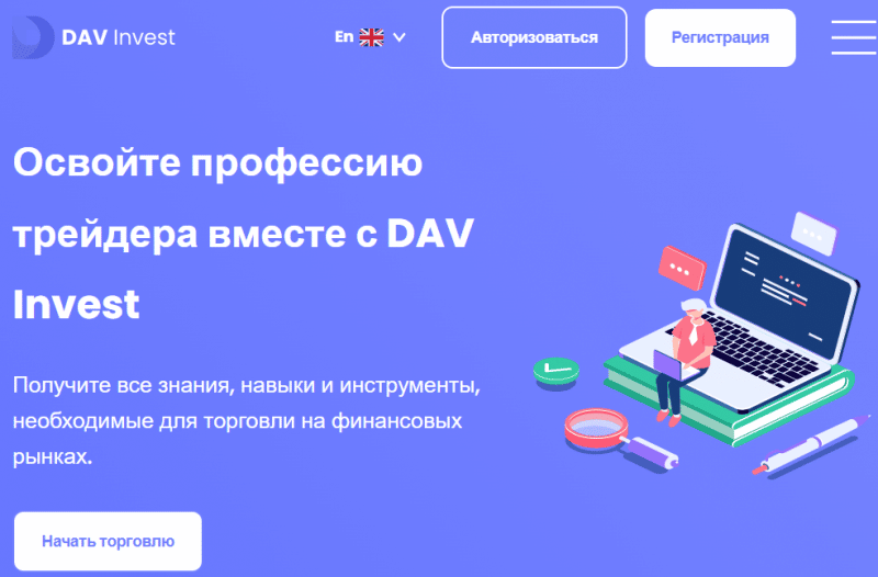 DAV Invest (davinvest.com) лжеброкер! Отзыв Forteck