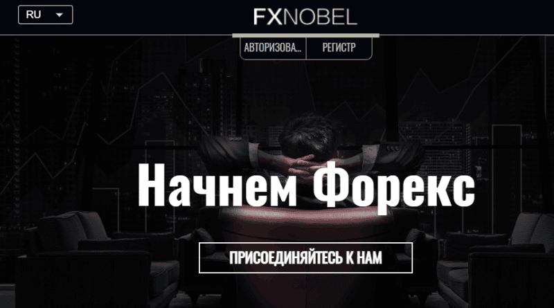 FX Nobel (fxnobel.com) лжеброкер! Отзыв Forteck