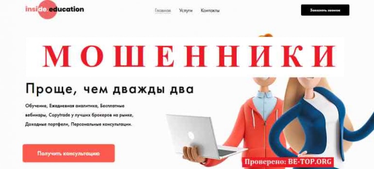 Inside Education МОШЕННИК отзывы и вывод денег