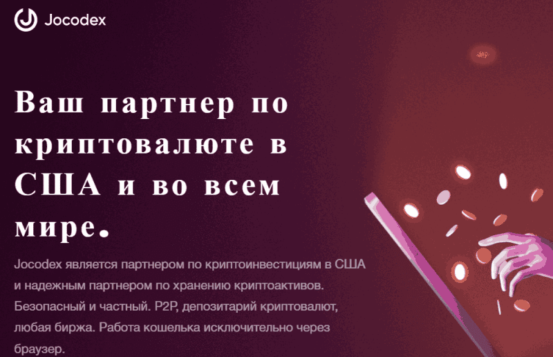 Jocodex (jocodex.com) свежий кошелек для развода!