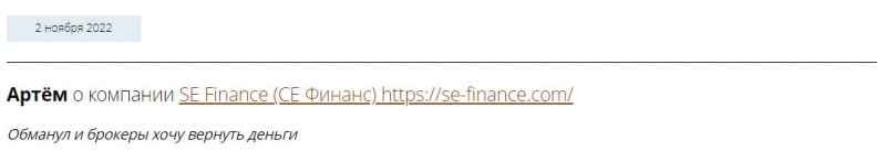 Компания SE Finance - опасные заморские лохотронщики? Можно ли сотрудничать?