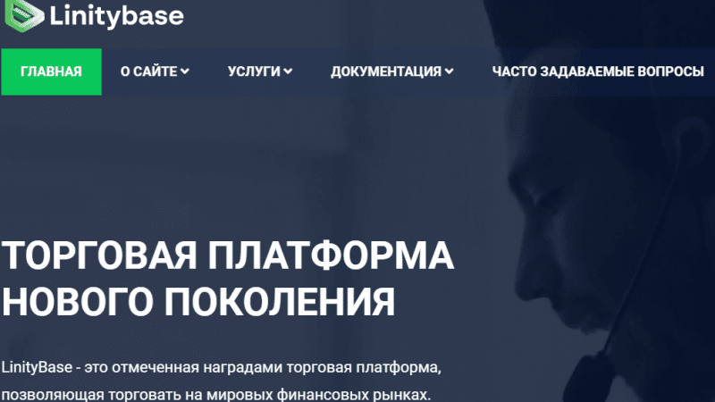 Linitybase (linitybase.com) лжеброкер! Отзыв Forteck