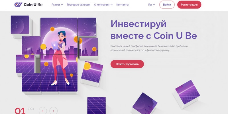 Обзор брокерской платформы Coin U Be — в итоге просто очередной развод и лохотрон? Отзывы.