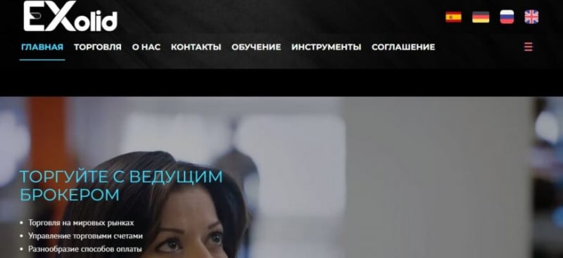 Онлайн-брокер Exolid (Эксолид, exolid.com)