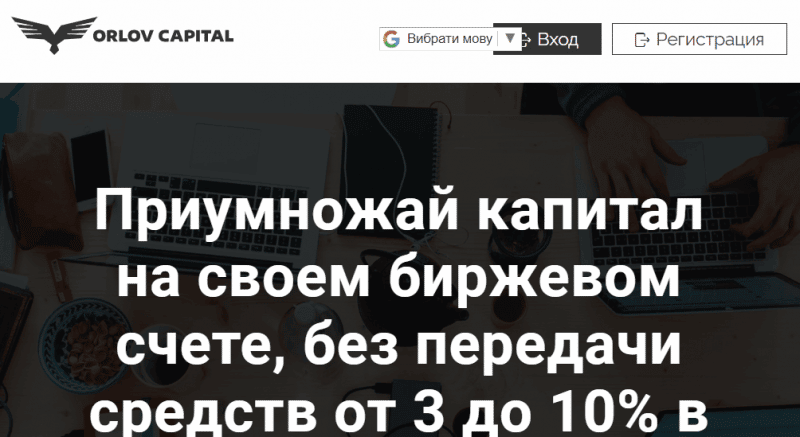 Orlov Capital (orlov-capital.com) лжеброкер! Отзыв Forteck