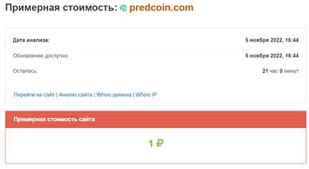 PredCoin: что это если не очередной развод? Можно ли доверять или лохотрон?