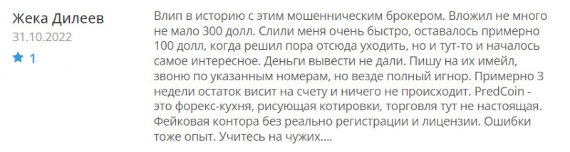 PredCoin: что это если не очередной развод? Можно ли доверять или лохотрон?