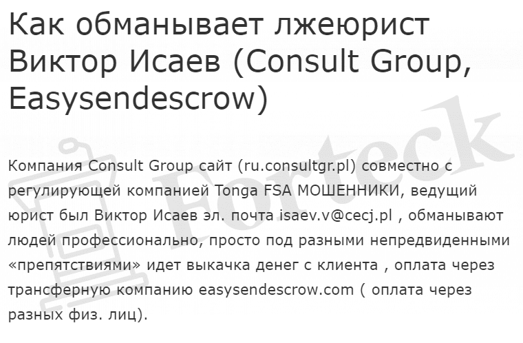 Виктор Исаев (Consult Group, Easysendescrow) лжеюрист разводит на деньги!