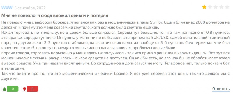 Брокер StriFor - сразу разводит по минимуму на 2000 долларов? Стоит ли доверять?