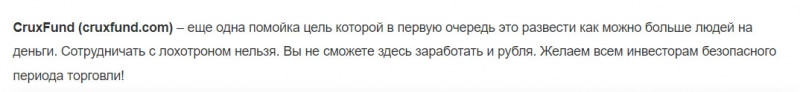 CruxFund — опасный и мутный проект с которым не стоит сотрудничать? Отзывы.