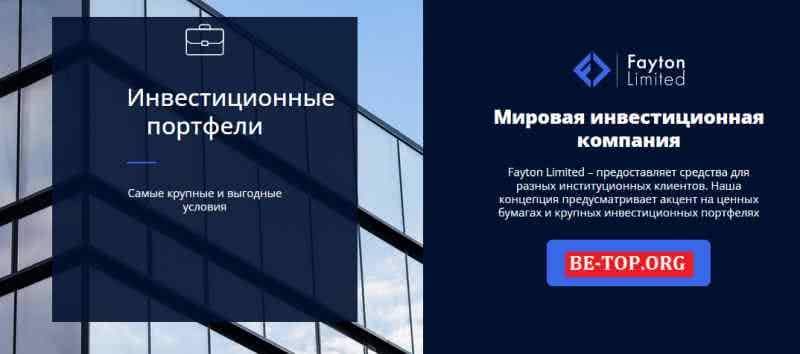 Fayton Limited МОШЕННИК отзывы и вывод денег