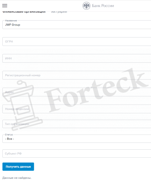 JWF Group (jwf-group.com) лжеброкер! Отзыв Forteck