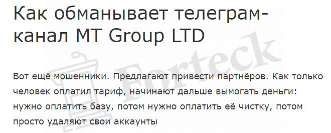 MT Group LTD (t.me/mtgltd) развод с привлечением партнеров!