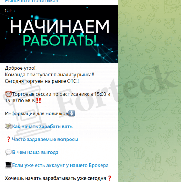 Рыночный Политикан (t.me/joinchat/sGv9vwWvni0zYjYy) заманивание в лохотрон бинарных опционов!