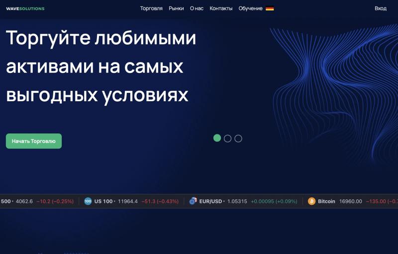 WaveSolution — Обзор брокерской организации