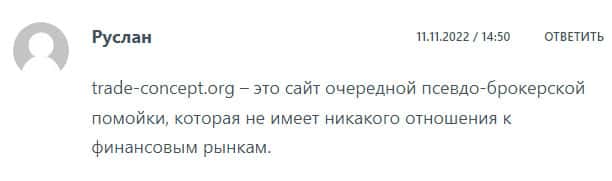 Лжеброкер Trade Concept - заморский проект с которым не стоит сотрудничать?