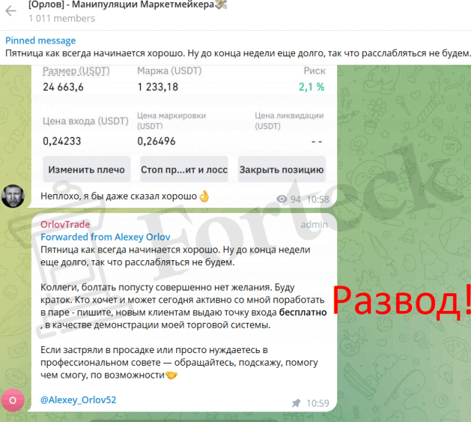[Орлов] — Манипуляции Маркетмейкера (t.me/freesignals14) обзор канала мошенников