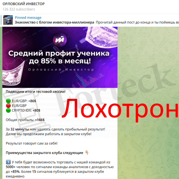Орловский инвестор (t.me/+4DEaXIjFdRIwZWRi) заманивание в лохотроны бинарных опционов!